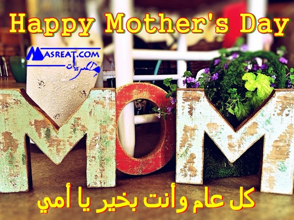 Mother Day Gift Ideas 2019
 كروت عيد الام 2019 صور بطاقات تهاني بالعربي والانجليزي
